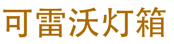 可雷沃灯箱